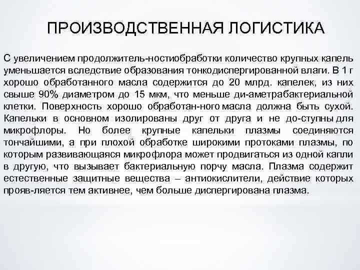 ПРОИЗВОДСТВЕННАЯ ЛОГИСТИКА С увеличением продолжитель ности бработки количество крупных капель о уменьшается вследствие образования