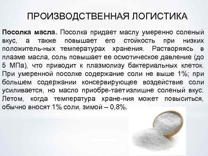 ПРОИЗВОДСТВЕННАЯ ЛОГИСТИКА Посолка масла. Посолка придает маслу умеренно соленый вкус, а также повышает его