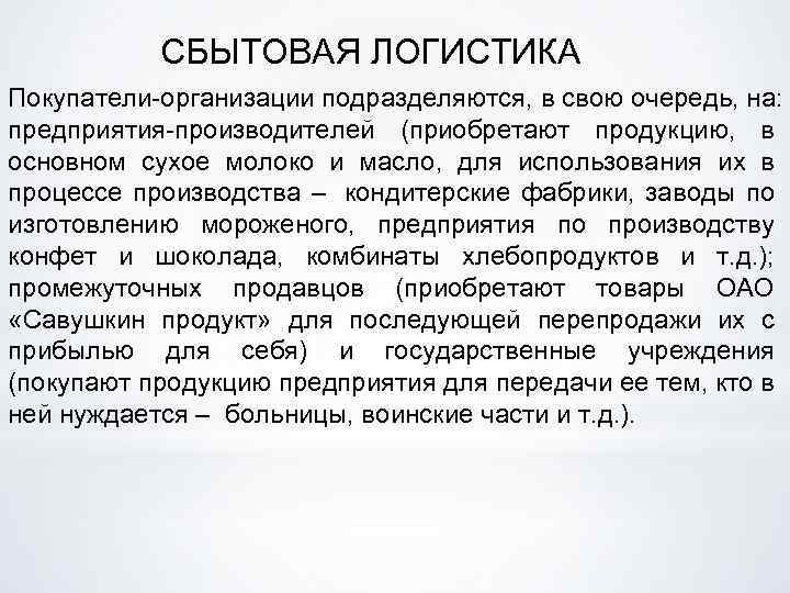 СБЫТОВАЯ ЛОГИСТИКА Покупатели организации подразделяются, в свою очередь, на: предприятия производителей (приобретают продукцию, в