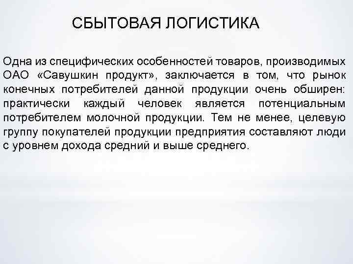СБЫТОВАЯ ЛОГИСТИКА Одна из специфических особенностей товаров, производимых ОАО «Савушкин продукт» , заключается в