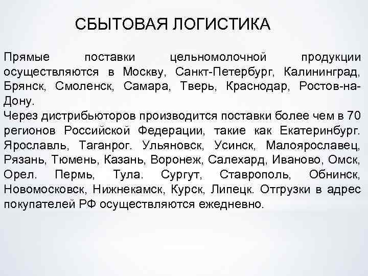 СБЫТОВАЯ ЛОГИСТИКА Прямые поставки цельномолочной продукции осуществляются в Москву, Санкт Петербург, Калининград, Брянск, Смоленск,