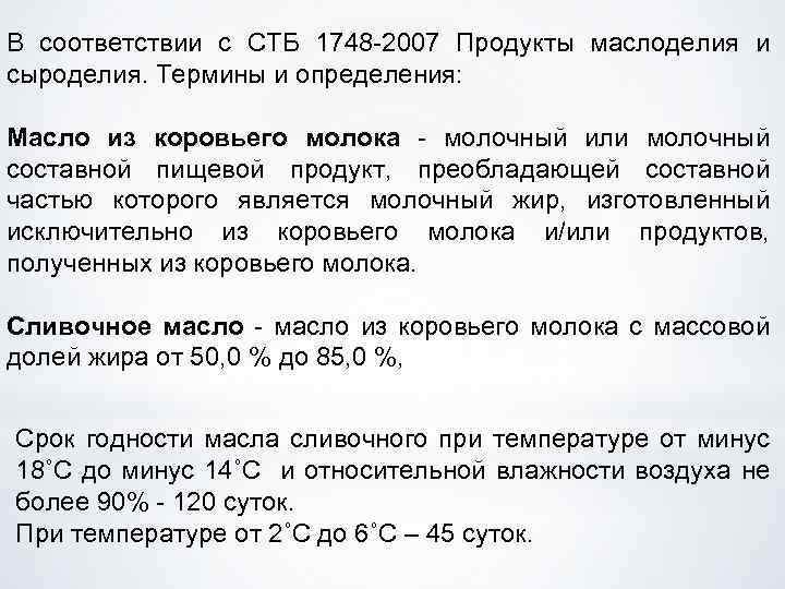 В соответствии с СТБ 1748 2007 Продукты маслоделия и сыроделия. Термины и определения: Масло