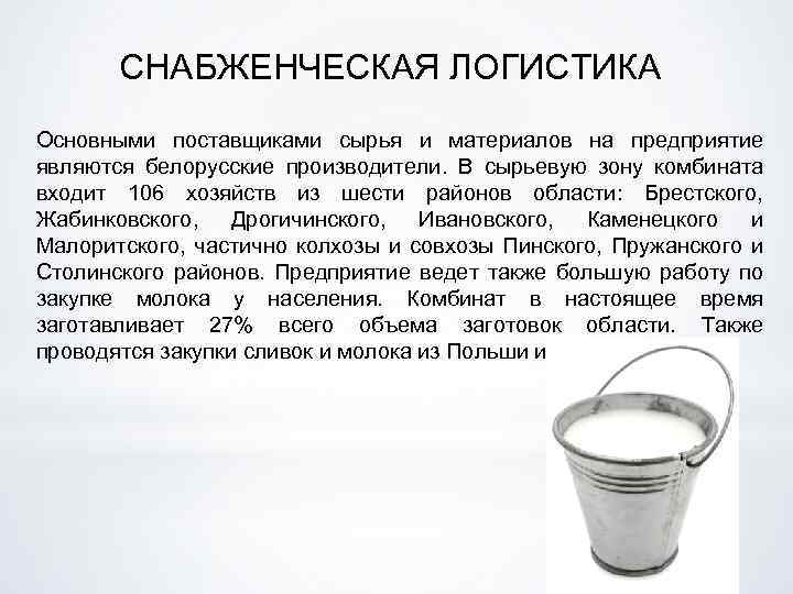 СНАБЖЕНЧЕСКАЯ ЛОГИСТИКА Основными поставщиками сырья и материалов на предприятие являются белорусские производители. В сырьевую