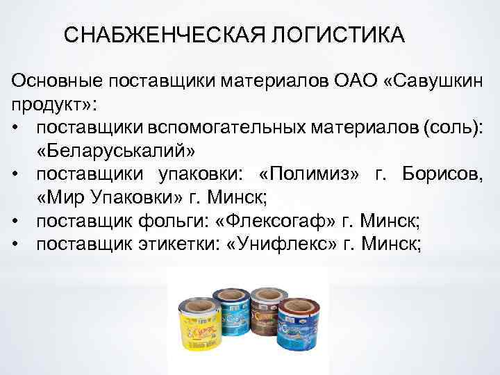 СНАБЖЕНЧЕСКАЯ ЛОГИСТИКА Основные поставщики материалов ОАО «Савушкин продукт» : • поставщики вспомогательных материалов (соль):