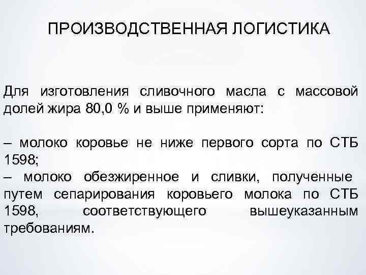 ПРОИЗВОДСТВЕННАЯ ЛОГИСТИКА Для изготовления сливочного масла с массовой долей жира 80, 0 % и
