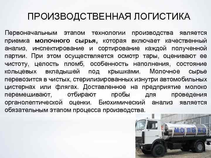 ПРОИЗВОДСТВЕННАЯ ЛОГИСТИКА Первоначальным этапом технологии производства является приемка молочного сырья, которая включает качественный анализ,