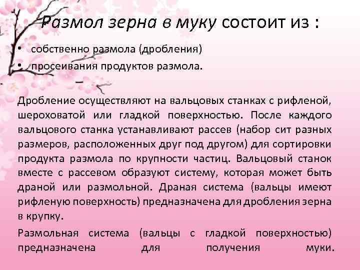 Размол зерна в муку состоит из : • собственно размола (дробления) • просеивания продуктов