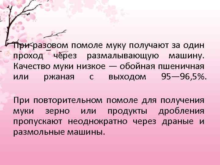 При разовом помоле муку получают за один проход через размалывающую машину. Качество муки низкое