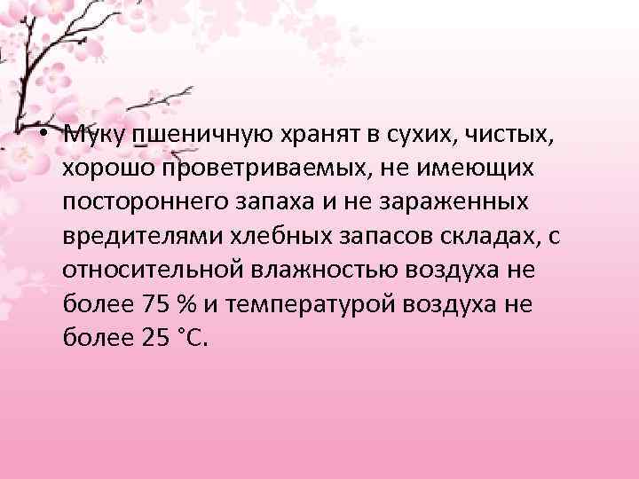  • Муку пшеничную хранят в сухих, чистых, хорошо проветриваемых, не имеющих постороннего запаха