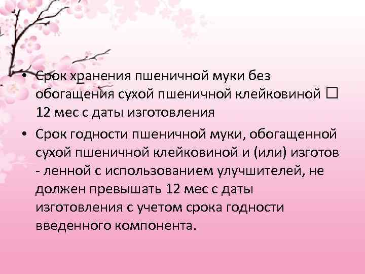  • Срок хранения пшеничной муки без обогащения сухой пшеничной клейковиной 12 мес с