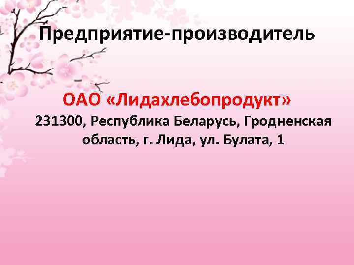 Предприятие-производитель ОАО «Лидахлебопродукт» 231300, Республика Беларусь, Гродненская область, г. Лида, ул. Булата, 1 