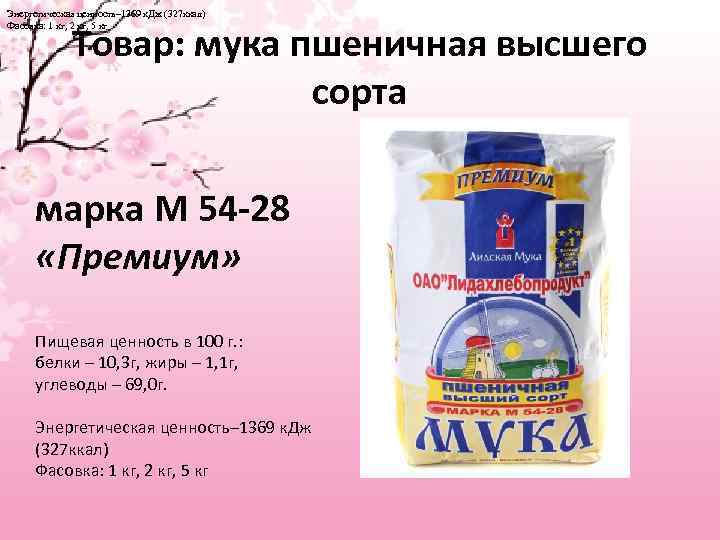 Энергетическая ценность– 1369 к. Дж (327 ккал) Фасовка: 1 кг, 2 кг, 5 кг