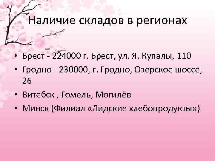 Наличие складов в регионах • Брест - 224000 г. Брест, ул. Я. Купалы, 110