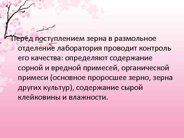 Перед поступлением зерна в размольное отделение лаборатория проводит контроль его качества: определяют содержание сорной