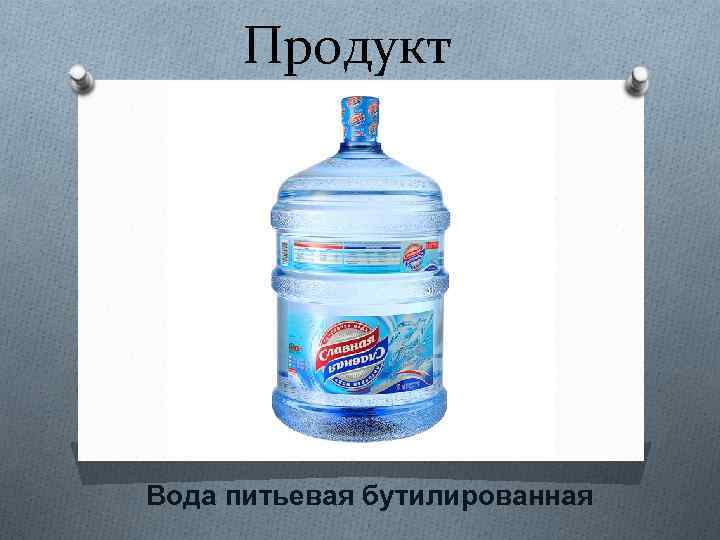 Продукт Вода питьевая бутилированная 