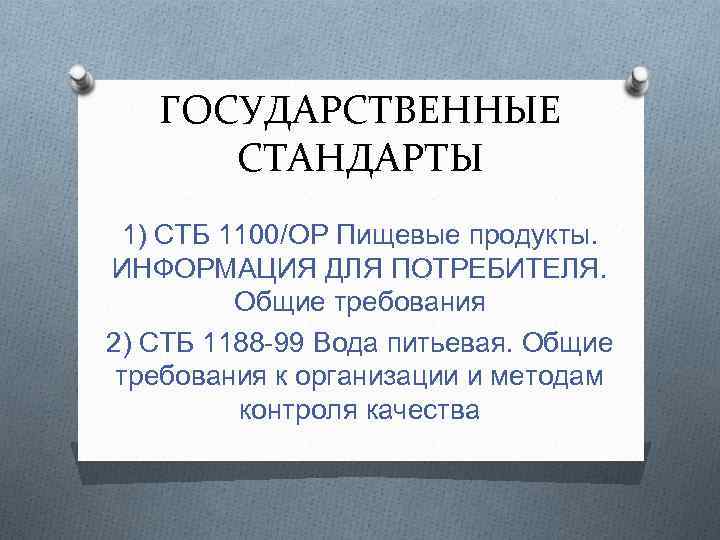 ГОСУДАРСТВЕННЫЕ СТАНДАРТЫ 1) СТБ 1100/ОР Пищевые продукты. ИНФОРМАЦИЯ ДЛЯ ПОТРЕБИТЕЛЯ. Общие требования 2) СТБ