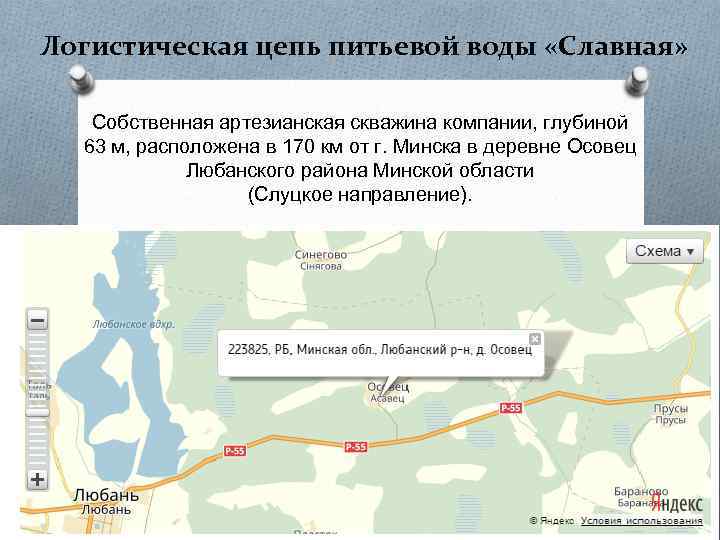 Логистическая цепь питьевой воды «Славная» Собственная артезианская скважина компании, глубиной 63 м, расположена в