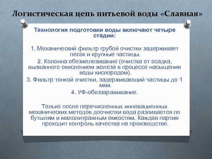 Логистическая цепь питьевой воды «Славная» Технология подготовки воды включают четыре стадии: 1. Механический фильтр