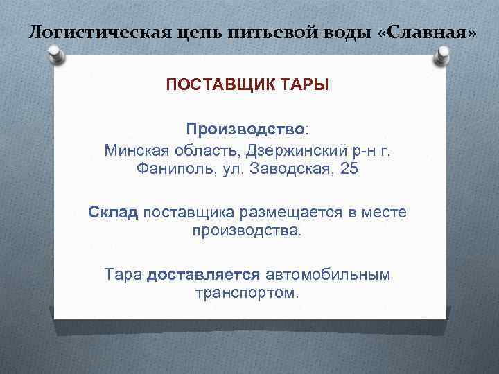 Логистическая цепь питьевой воды «Славная» ПОСТАВЩИК ТАРЫ Производство: Минская область, Дзержинский р-н г. Фаниполь,