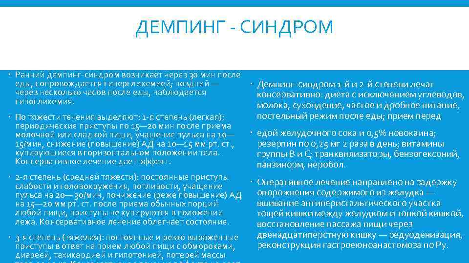 ДЕМПИНГ - СИНДРОМ Ранний демпинг-синдром возникает через 30 мин после еды, сопровождается гипергликемией; поздний