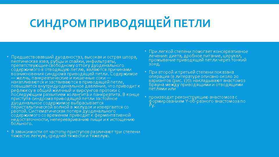 СИНДРОМ ПРИВОДЯЩЕЙ ПЕТЛИ При легкой степени помогает консервативное лечение: диета, дробное питание, церукал, промывание