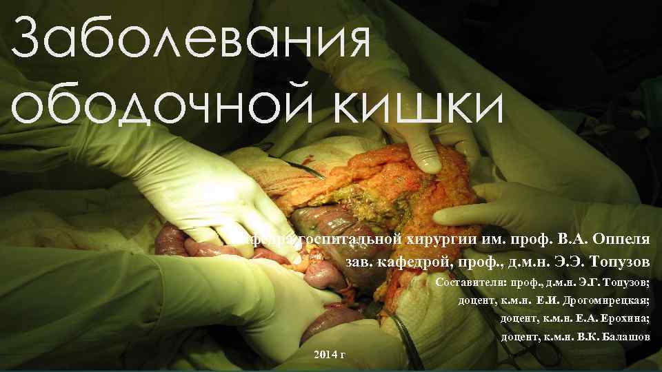 Заболевания ободочной кишки Кафедра госпитальной хирургии им. проф. В. А. Оппеля зав. кафедрой, проф.