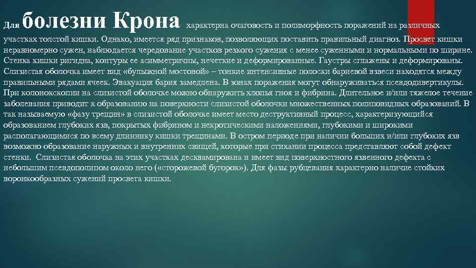 Для болезни Крона характерна очаговость и полиморфность поражений на различных участках толстой кишки. Однако,