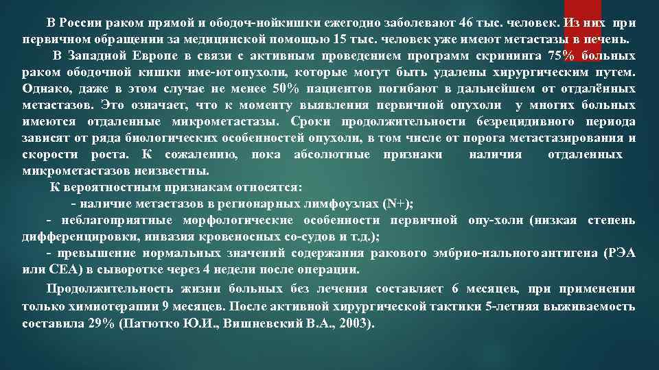 В России раком прямой и ободоч нойкишки ежегодно заболевают 46 тыс. человек. Из них