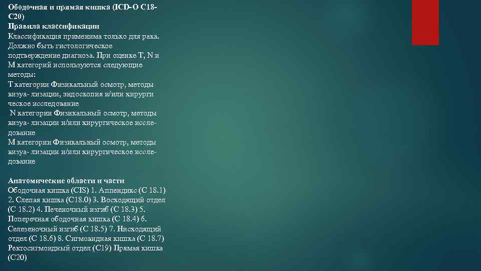 Ободочная и прямая кишка (ICD O С 18 С 20) Правила классификации Классификация применима