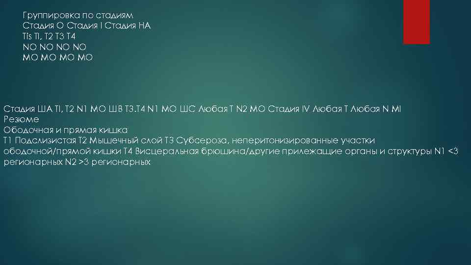 Группировка по стадиям Стадия О Стадия I Стадия НА Tis Tl, T 2 T