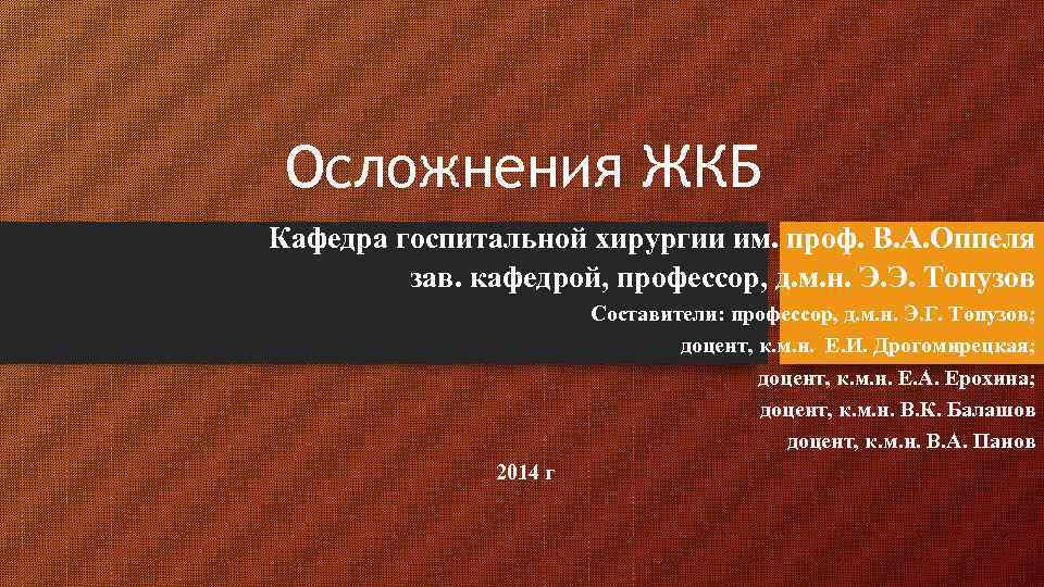 Осложнения ЖКБ Кафедра госпитальной хирургии им. проф. В. А. Оппеля зав. кафедрой, профессор, д.