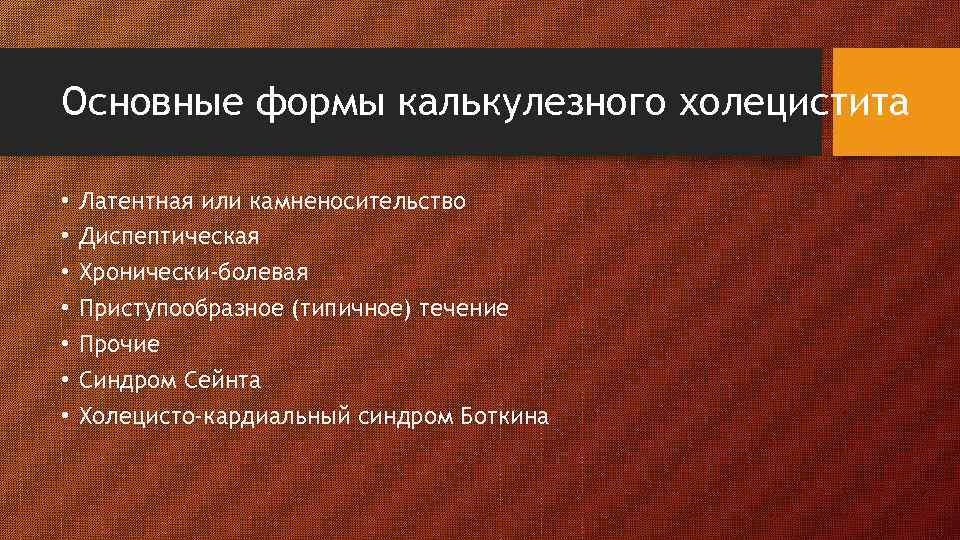 Основные формы калькулезного холецистита • • Латентная или камненосительство Диспептическая Хронически-болевая Приступообразное (типичное) течение