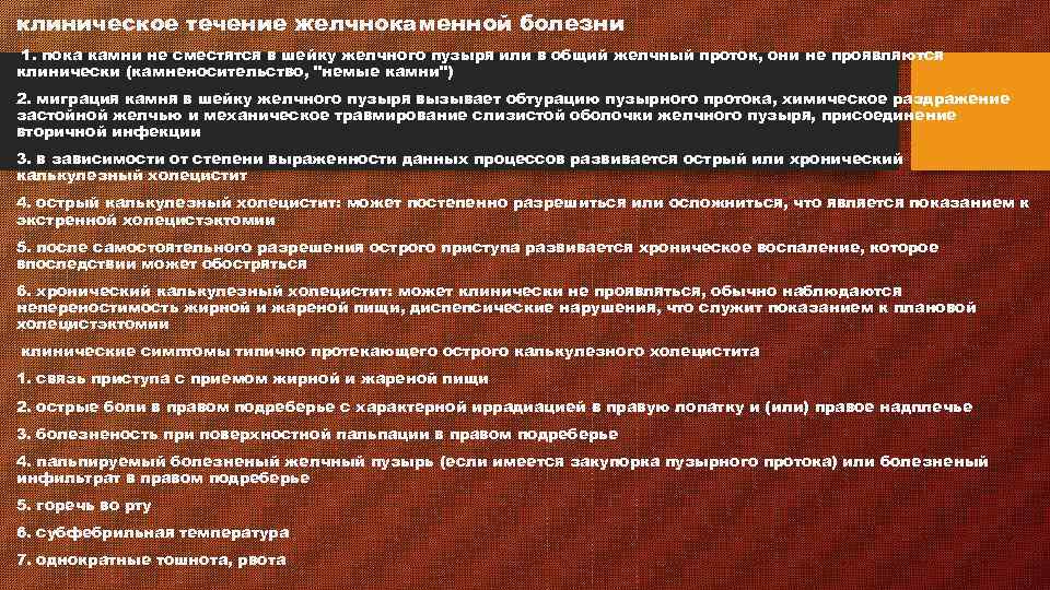 клиническое течение желчнокаменной болезни 1. пока камни не сместятся в шейку желчного пузыря или