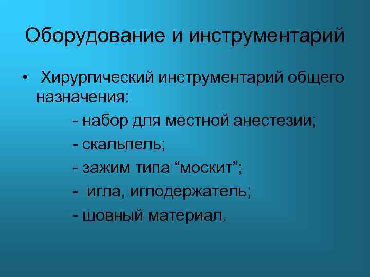 Оборудование и инструментарий • Хирургический инструментарий общего назначения: - набор для местной анестезии; -