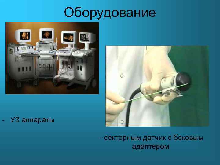 Оборудование - УЗ аппараты - секторным датчик с боковым адаптером 