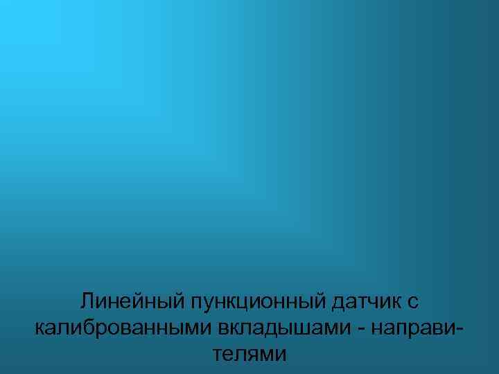 Линейный пункционный датчик с калиброванными вкладышами - направителями 