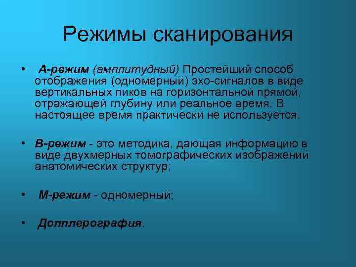 Режим сканера. Режим сканирования. Название режима сканирования,. М режим сканирования.