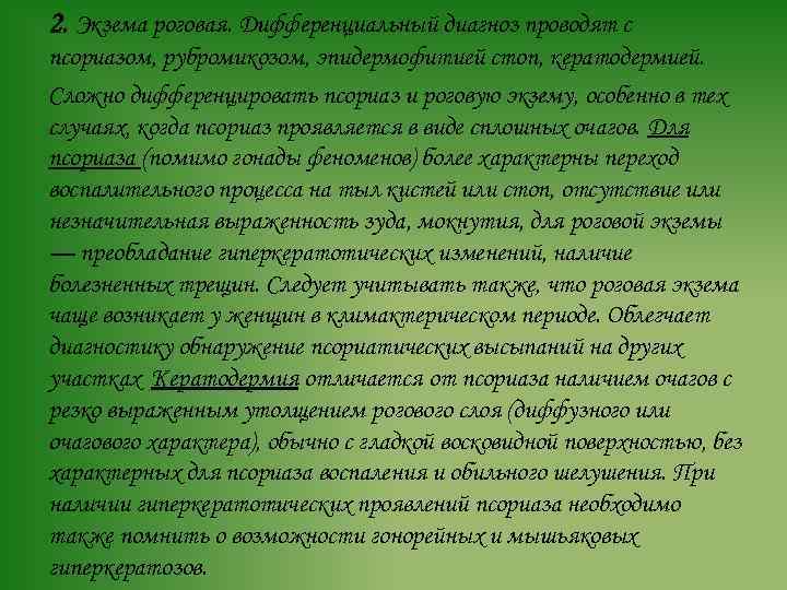 2. Экзема роговая. Дифференциальный диагноз проводят с псориазом, рубромикозом, эпидермофитией стоп, кератодермией. Сложно дифференцировать