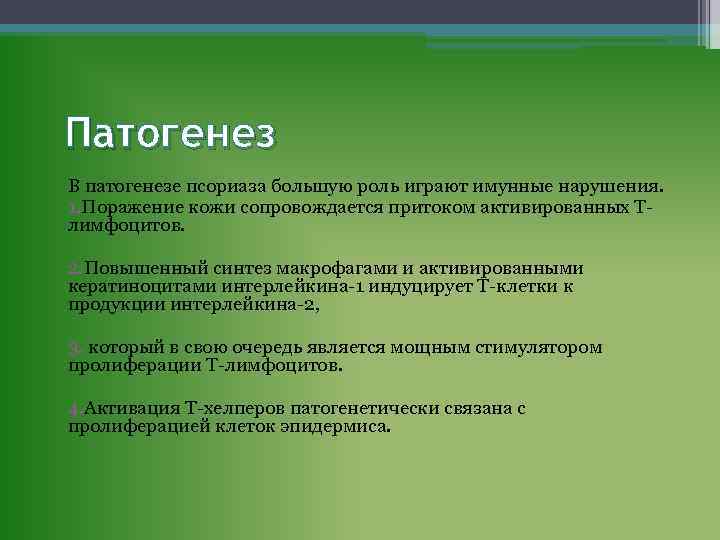 Патогенез В патогенезе псориаза большую роль играют имунные нарушения. 1. Поражение кожи сопровождается притоком