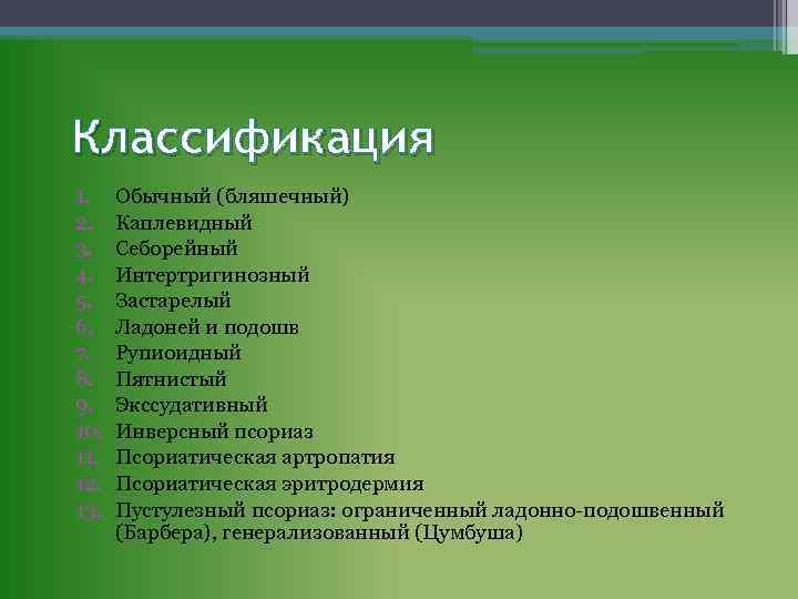 Классификация 1. 2. 3. 4. 5. 6. 7. 8. 9. 10. 11. 12. 13.