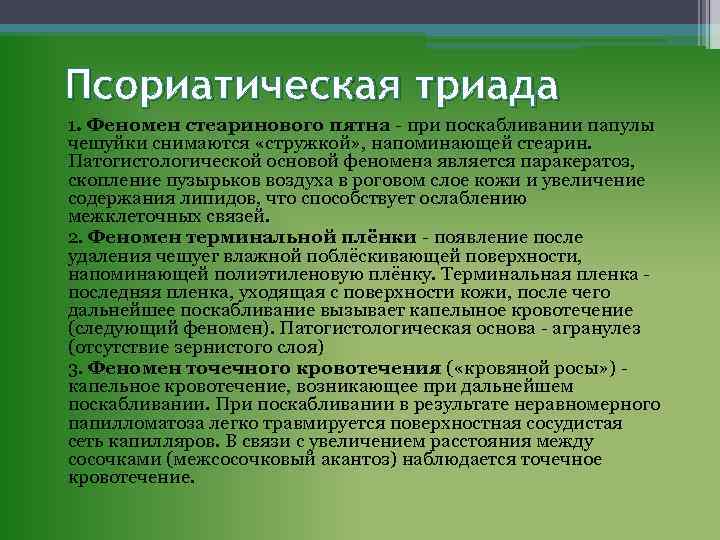 Псориатическая триада 1. Феномен стеаринового пятна - при поскабливании папулы чешуйки снимаются «стружкой» ,