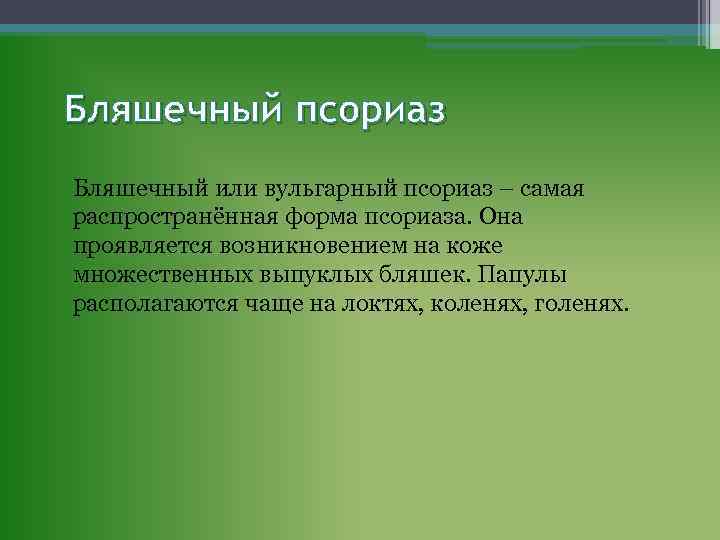 Бляшечный псориаз Бляшечный или вульгарный псориаз – самая распространённая форма псориаза. Она проявляется возникновением