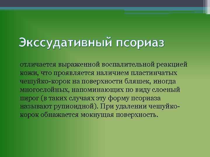 Экссудативный псориаз отличается выраженной воспалительной реакцией кожи, что проявляется наличием пластинчатых чешуйко-корок на поверхности