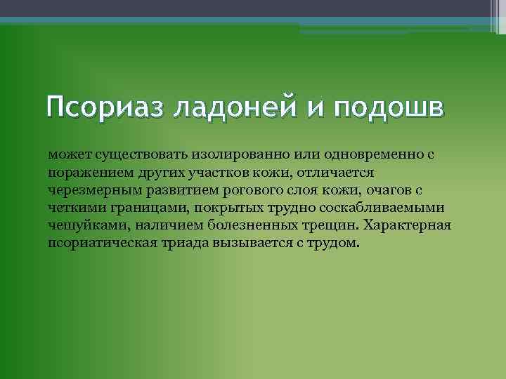 Псориаз ладоней и подошв может существовать изолированно или одновременно с поражением других участков кожи,