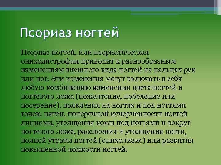 Псориаз ногтей, или псориатическая ониходистрофия приводит к разнообразным изменениям внешнего вида ногтей на пальцах