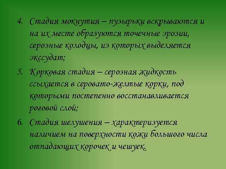 4. Стадия мокнутия – пузырьки вскрываются и на их месте образуются точечные эрозии, серозные