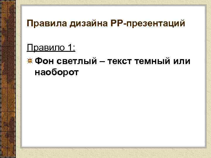 Правила дизайна РР-презентаций Правило 1: Фон светлый – текст темный или наоборот 