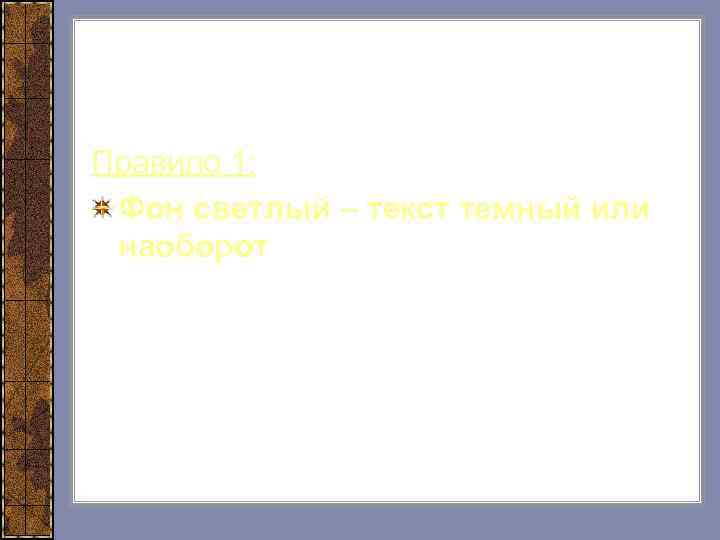 Правила дизайна РРпрезентаций Правило 1: Фон светлый – текст темный или наоборот 