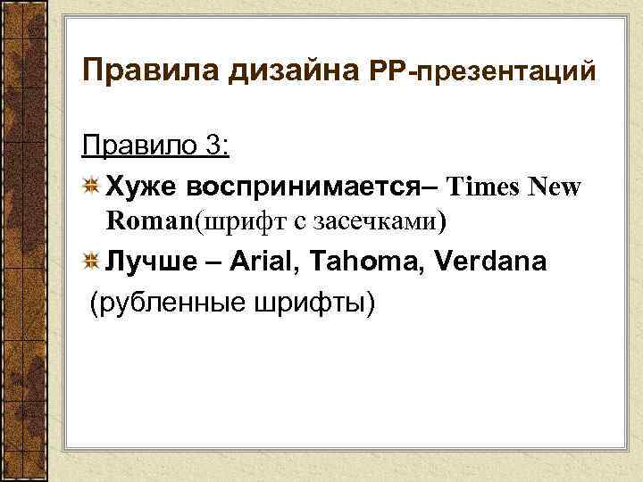 Правила дизайна РР-презентаций Правило 3: Хуже воспринимается– Times New Roman(шрифт с засечками) Лучше –