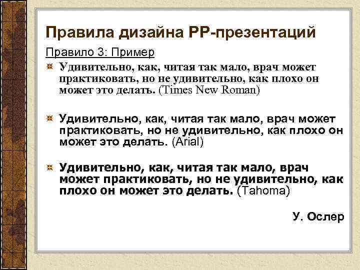 Правила дизайна РР-презентаций Правило 3: Пример Удивительно, как, читая так мало, врач может практиковать,